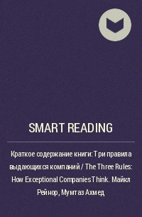 Smart Reading - Краткое содержание книги: Три правила выдающихся компаний / The Three Rules: How Exceptional Companies Think. Майкл Рейнор, Мумтаз Ахмед