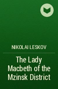 Николай Лесков - The Lady Macbeth of the Mzinsk District