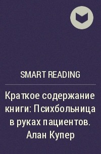 Smart Reading - Краткое содержание книги: Психбольница в руках пациентов. Алан Купер