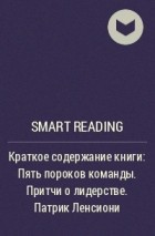 Smart Reading - Краткое содержание книги: Пять пороков команды. Притчи о лидерстве. Патрик Ленсиони