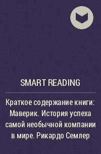 Smart Reading - Краткое содержание книги: Маверик. История успеха самой необычной компании в мире. Рикардо Семлер