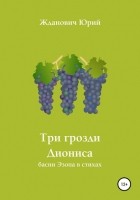 Юрий Михайлович Жданович - Три грозди Диониса