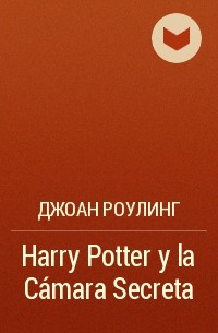 Джоан Роулинг - Harry Potter y la Cámara Secreta