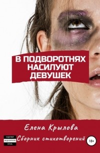 Елена Михайловна Крылова - В подворотнях насилуют девушек