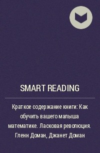 Smart Reading - Краткое содержание книги: Как обучить вашего малыша математике. Ласковая революция. Гленн Доман, Джанет Доман