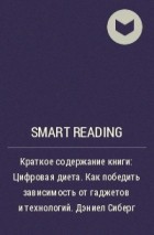 Smart Reading - Краткое содержание книги: Цифровая диета. Как победить зависимость от гаджетов и технологий. Дэниел Сиберг