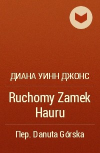 Диана Уинн Джонс - Ruchomy Zamek Hauru