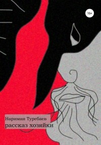 Нариман Туребаев - Рассказ хозяйки