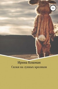 Ирина Кошман - Силки на лунных кроликов