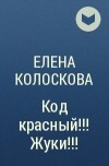 Елена Колоскова - Код красный!!! Жуки!!!