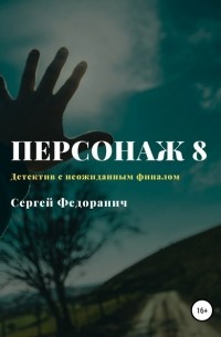 Сергей Федоранич - Персонаж 8