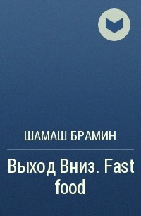 ШаМаШ БраМиН - Выход Вниз. Fast food