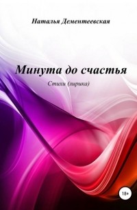 Наталья Геннадьевна Дементеевская - Минута до счастья