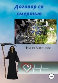 Нина Антонова - Договор со смертью