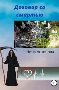 Нина Антонова - Договор со смертью