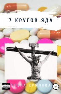 Елена Михайловна Крылова - 7 кругов яда