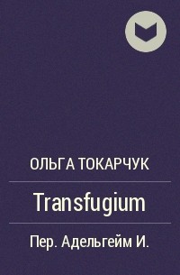 Ольга Токарчук - Transfugium