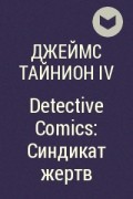 Джеймс Тайнион IV - Detective Comics: Синдикат жертв