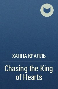 Ханна Кралль - Chasing the King of Hearts