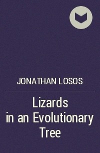 Джонатан Лосос - Lizards in an Evolutionary Tree