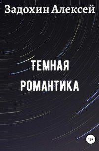 Алексей Эдуардович Задохин - Темная романтика