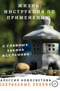 Алессия Новосветова - Жизнь: инструкция по применению