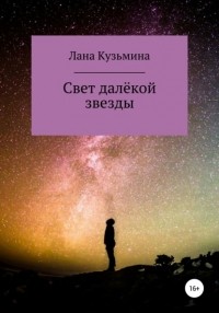 Лана Кузьмина - Свет далёкой звезды