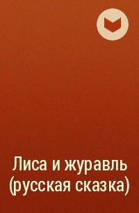Сборник - Лиса и журавль (русская сказка)