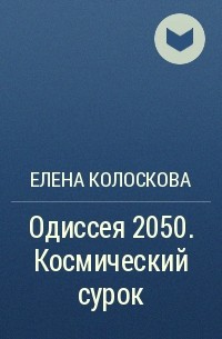 Елена Колоскова - Одиссея 2050. Космический сурок
