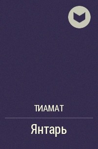 Тиамат - Янтарь