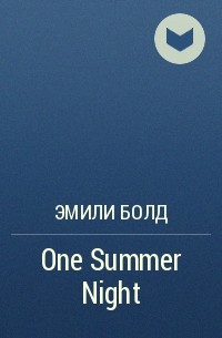 Эмили Болд - One Summer Night