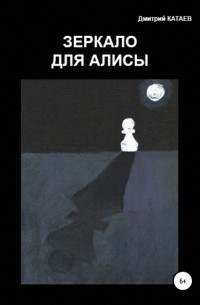 Дмитрий Сергеевич Катаев - Зеркало для Алисы