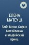 Елена Матеуш - Баба Маша, Софья Михайловна и эльфийский принц