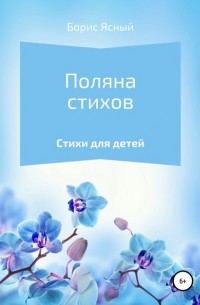 Борис Ясный - Поляна стихов