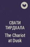 Свати Тирдхала - The Chariot at Dusk