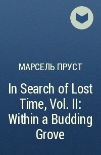 Марсель Пруст - In Search of Lost Time, Vol. II: Within a Budding Grove 
