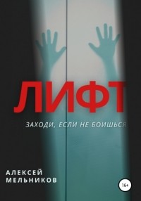 Алексей Мельников - Лифт