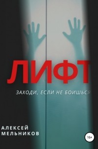 Алексей Мельников - Лифт