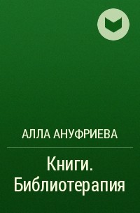 Алла Ануфриева - Книги. Библиотерапия