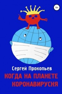 Сергей Николаевич Прокопьев - Когда на планете коронавирусня