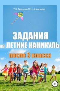 Татьяна Векшина - Задания на летние каникулы после 3 класса