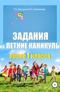 Татьяна Векшина - Задания на летние каникулы после 1 класса