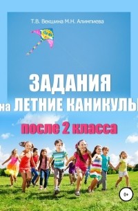 Татьяна Векшина - Задания на летние каникулы после 2 класса