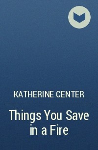 Кэтрин Сэнтер - Things You Save in a Fire