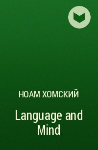 Ноам Хомский - Language and Mind