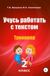 Татьяна Векшина - Учусь работать с текстом. Тренажер. 2 класс