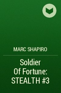 Марк Шапиро - Soldier Of Fortune: STEALTH #3
