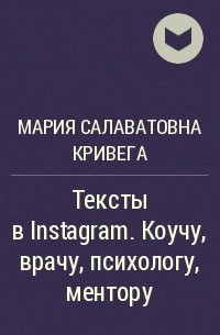 Мария Салаватовна Кривега - Тексты в Instagram. Коучу, врачу, психологу, ментору