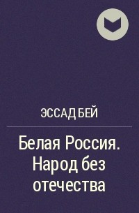 Эссад Бей - Белая Россия. Народ без отечества