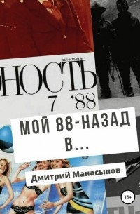 Дмитрий Манасыпов - Мой 88-ой: назад в…